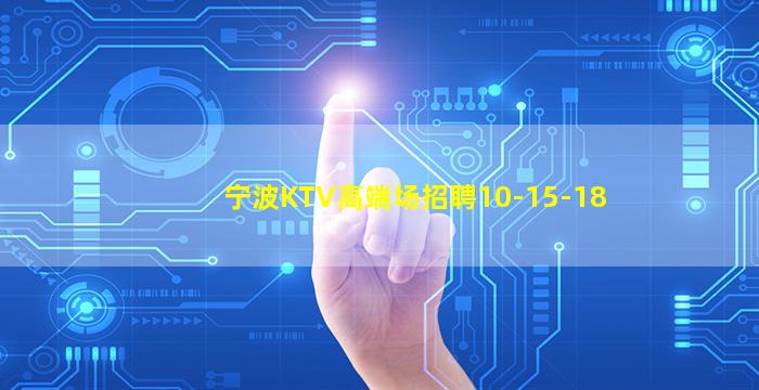 绥化KTV招聘